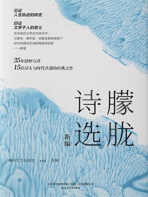 cover image of 朦胧诗选（新编）